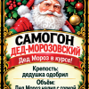 Наклейки на бутылку «Самогон Дед-Морозовский» — дизайн этикетки