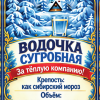 Наклейки на бутылку «Водочка сугробная» — дизайн этикетки