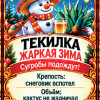 Наклейки на бутылку «Текилка жаркая зима» — дизайн этикетки