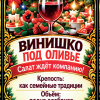 Наклейки на бутылку «Винишко под оливье» — дизайн этикетки