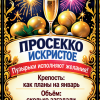 Наклейки на бутылку «Просекко искристое» — дизайн этикетки