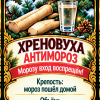 Наклейки на бутылку «Хреновуха Антимороз» — дизайн этикетки
