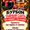 Наклейки на бутылку «Бурбон тайный Санта» — дизайн этикетки