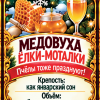 Наклейки на бутылку «Медовуха ёлки-моталки» — дизайн этикетки