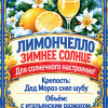 Наклейки на бутылку «Лимончелло зимнее солнце» — дизайн этикетки