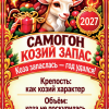 Наклейки на бутылку «Самогон козий запас» — дизайн этикетки