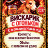 Наклейки на бутылку «Вискарик с огоньком» — дизайн этикетки