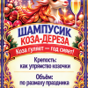 Наклейки на бутылку «Шампусик коза-дереза» — дизайн этикетки