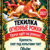 Наклейки на бутылку «Текилка огненные рожки» — дизайн этикетки