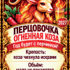 Наклейки на бутылку «Перцовочка огненная коза» — дизайн этикетки